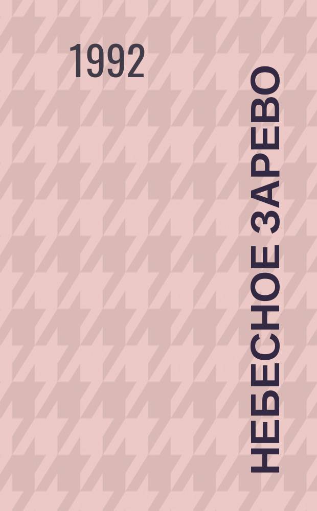 Небесное зарево : Стихи