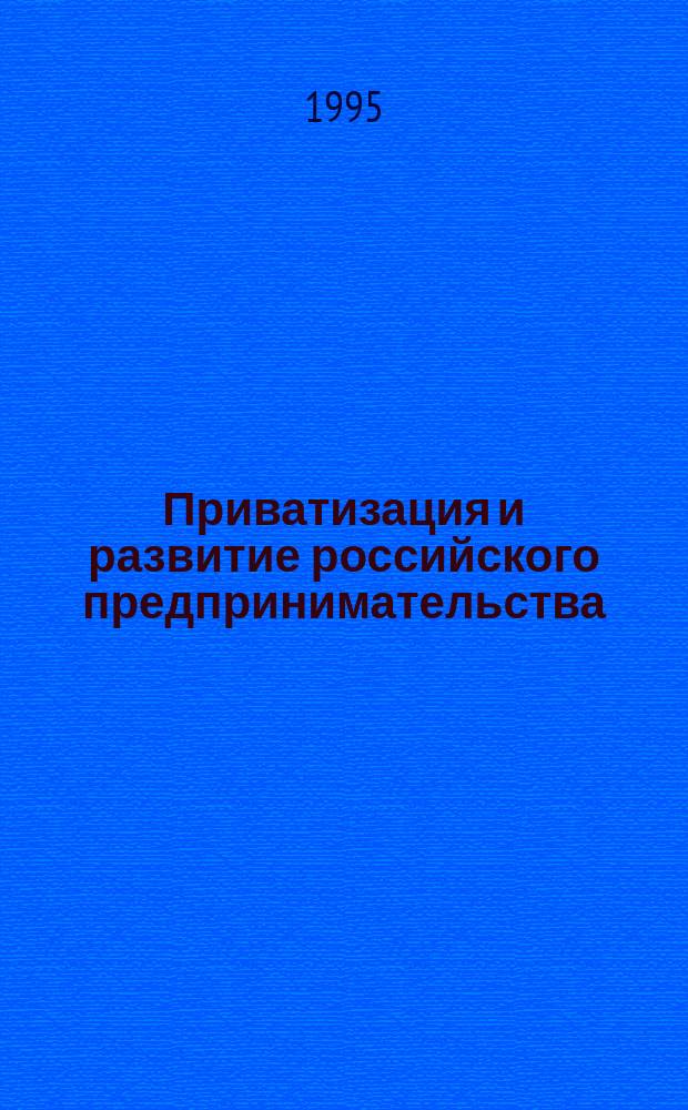 Приватизация и развитие российского предпринимательства