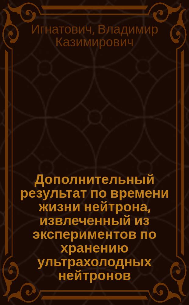 Дополнительный результат по времени жизни нейтрона, извлеченный из экспериментов по хранению ультрахолодных нейтронов (УХН)