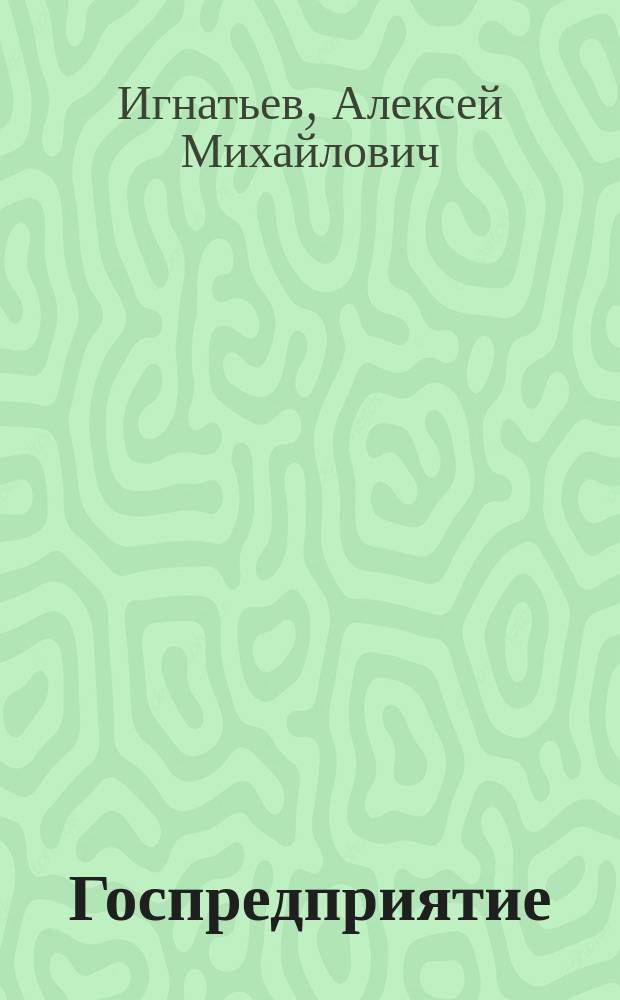 Госпредприятие: регулирование деятельности и инфраструктура