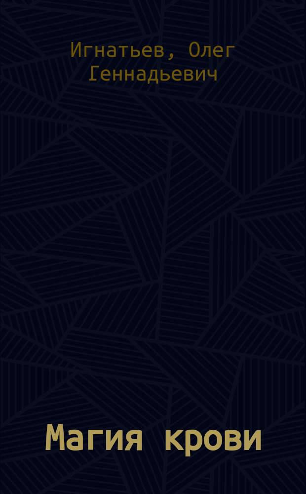 Магия крови : Повесть