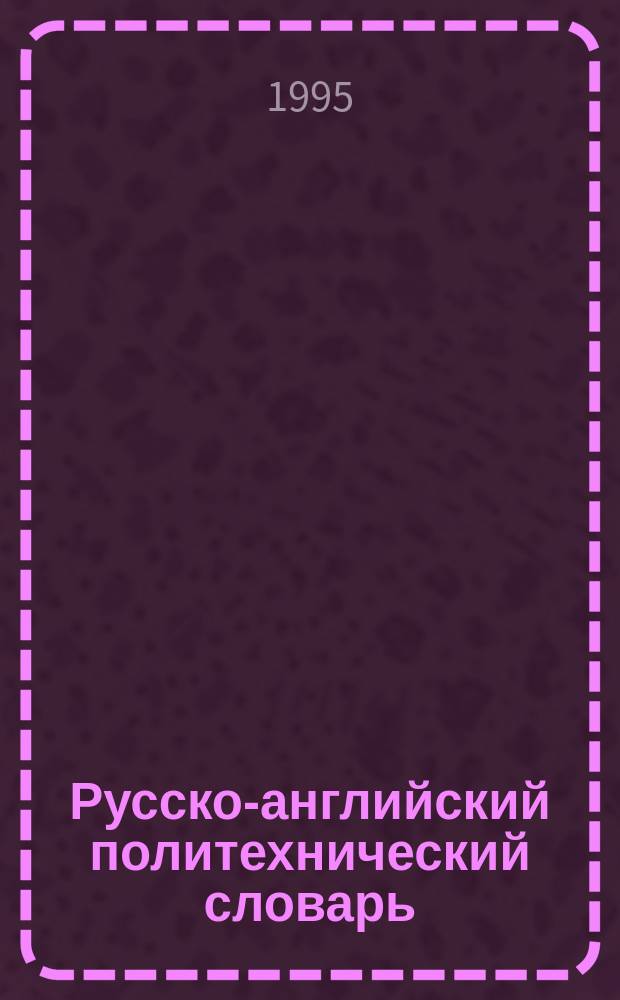 Русско-английский политехнический словарь = Russian-English chemical and polytechnical dictionary