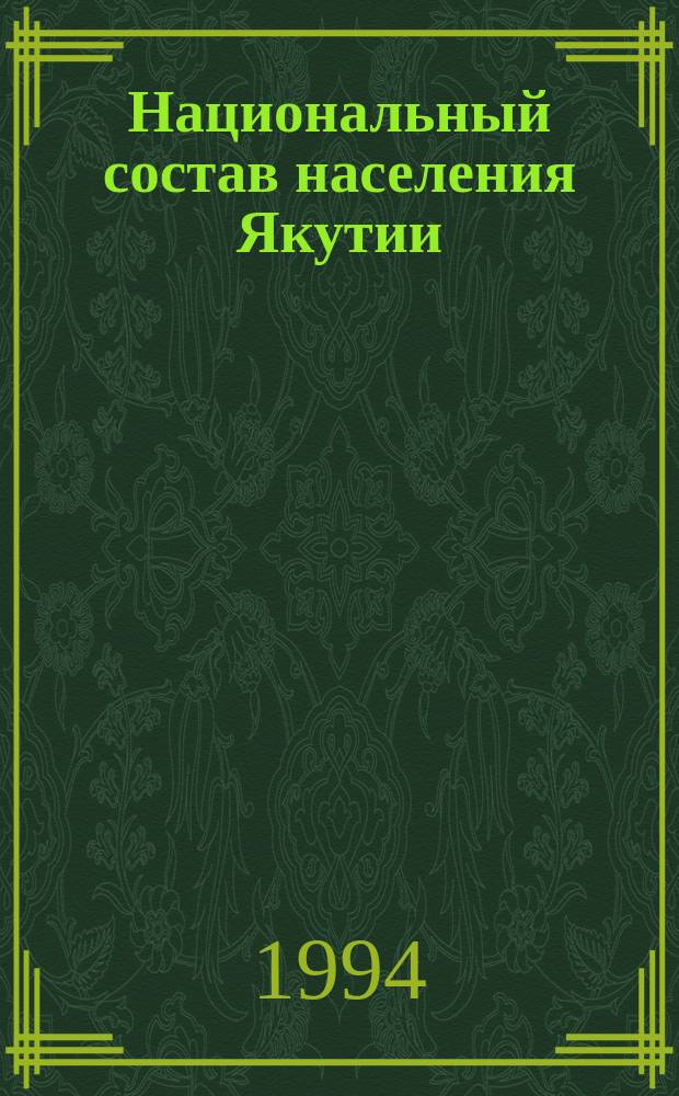 Национальный состав населения Якутии : (Этно-стат. исслед.)