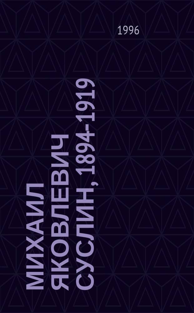 Михаил Яковлевич Суслин, 1894-1919 : Математик