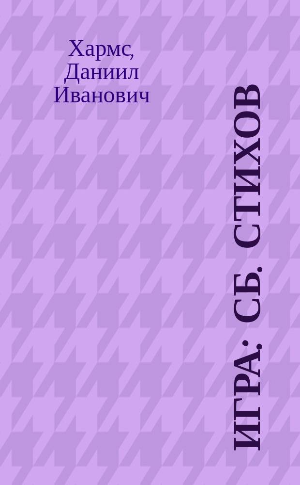 Игра : Сб. стихов : Для детей