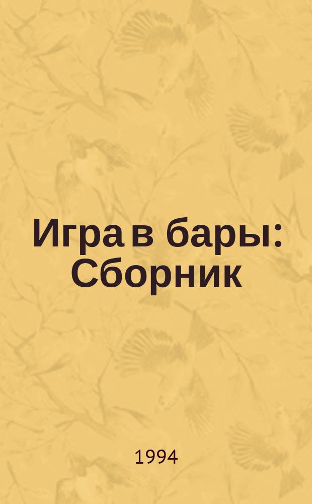 Игра в бары : Сборник : Пер. с англ.