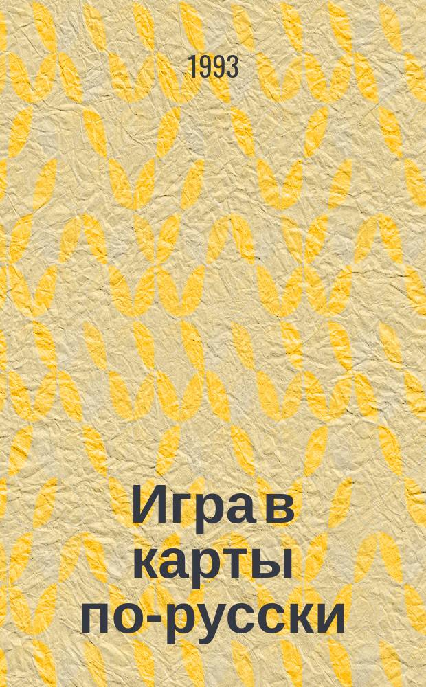 Игра в карты по-русски : Из отеч. классики