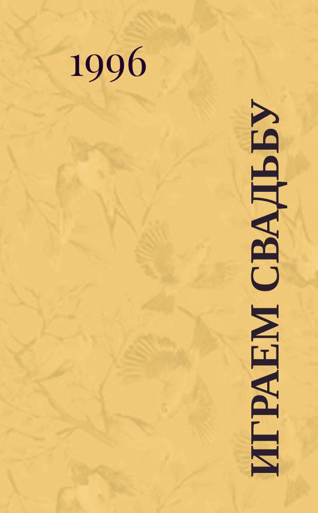 Играем свадьбу : Рекомендации по проведению торжества