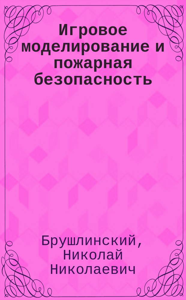 Игровое моделирование и пожарная безопасность : Учеб. пособие для учеб. заведений пожар.-техн. профиля