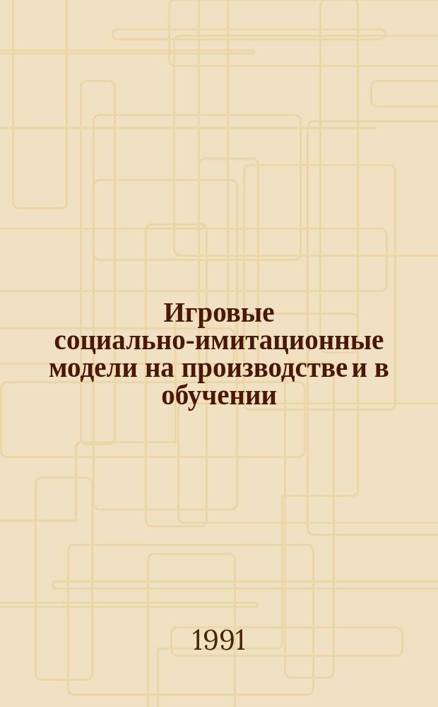 Игровые социально-имитационные модели на производстве и в обучении : Материалы науч.-практ. конф., 21-22 марта