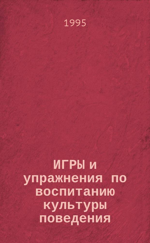ИГРЫ и упражнения по воспитанию культуры поведения : Иллюстратив. материал к игре "Сделай выбор"