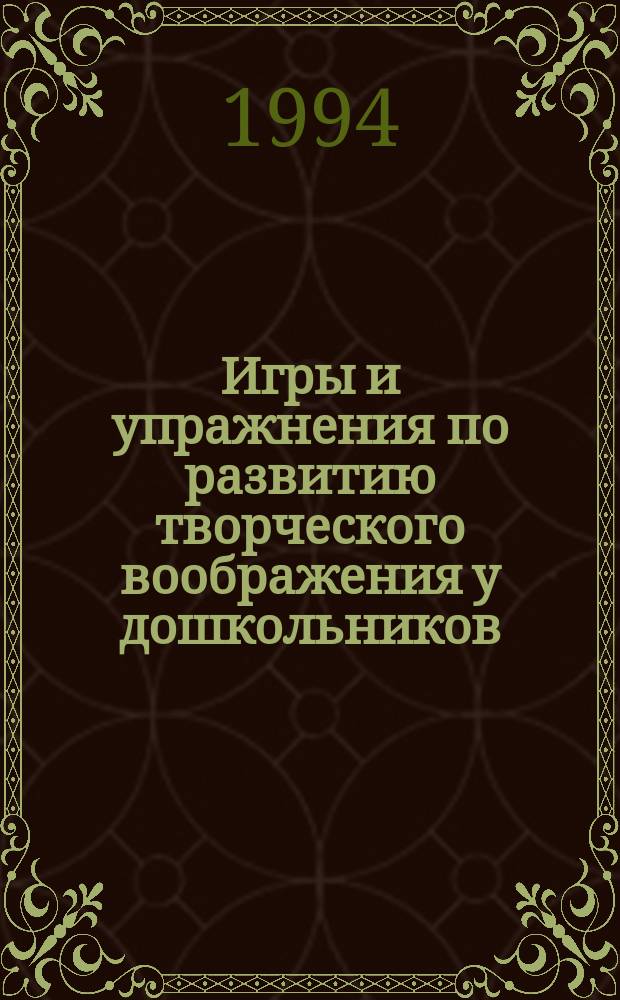 Игры и упражнения по развитию творческого воображения у дошкольников : Метод. пособие для воспитателей (с использ. ТРИЗа)