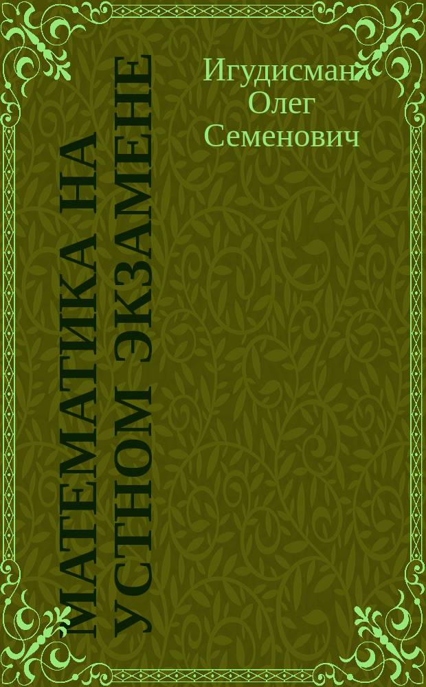 Математика на устном экзамене : Пособие для поступающих в вузы с повыш. требованиями по математике