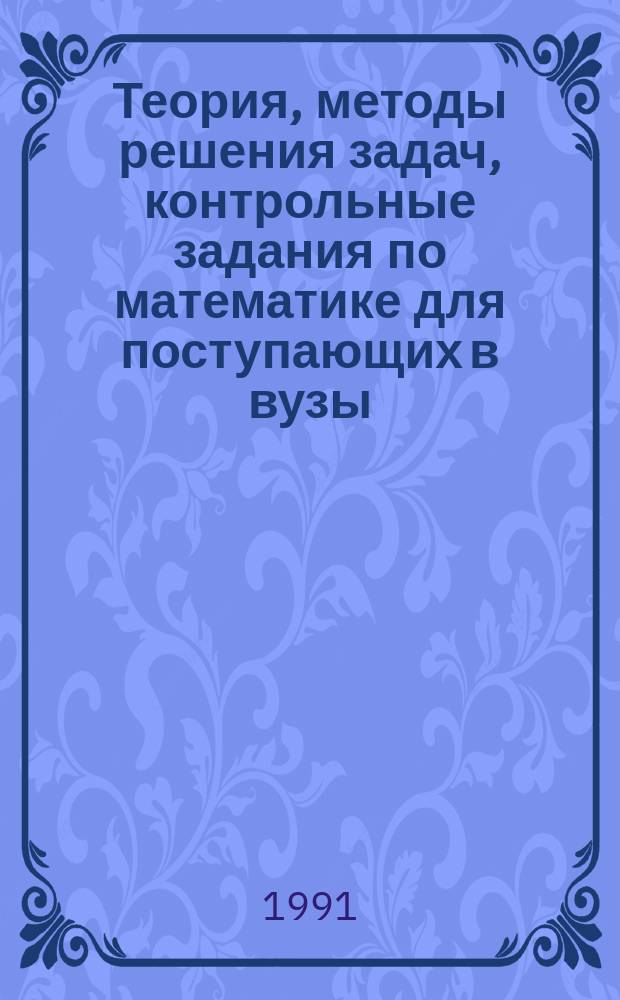 Теория, методы решения задач, контрольные задания по математике для поступающих в вузы. Тема 9. Методы решения нестандартных задач : Контрол. работа № 9
