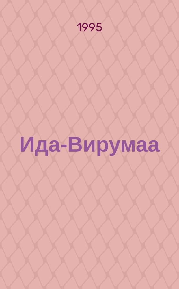 Ида-Вирумаа : Человек, экономика, природа : (О пробл. уезда в контексте устойчивого развития) : Сб.