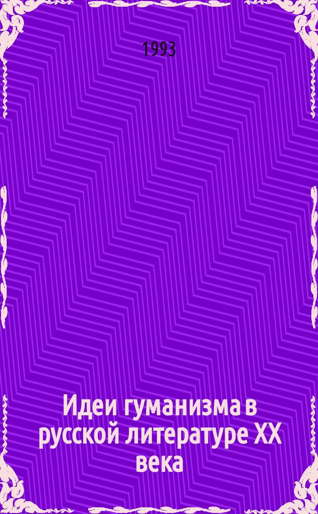 Идеи гуманизма в русской литературе XX века : Учеб. пособие