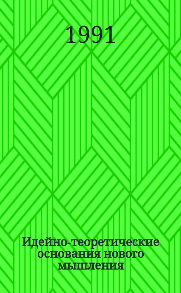 Идейно-теоретические основания нового мышления : Сб. ст.