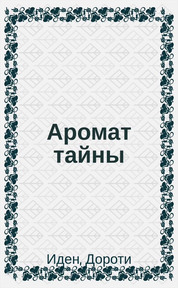 Аромат тайны