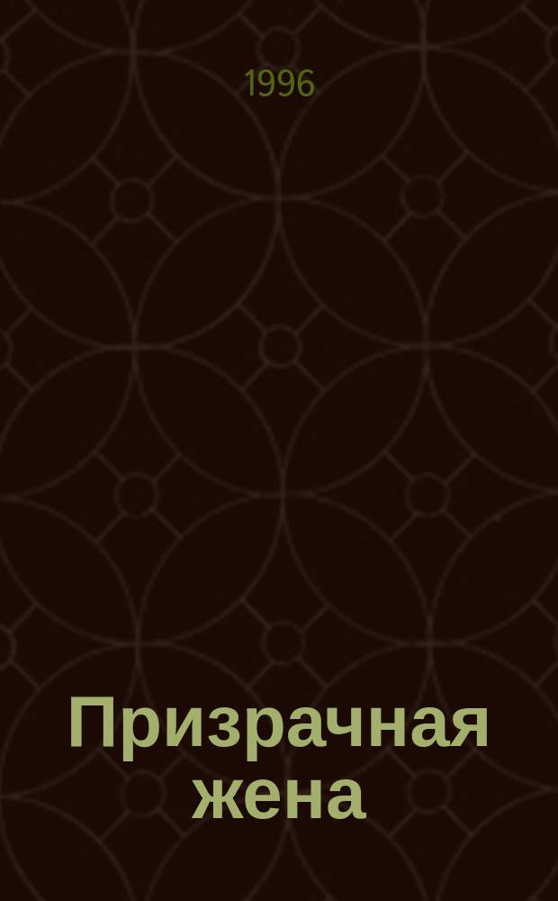Призрачная жена : Роман : Пер. с англ.