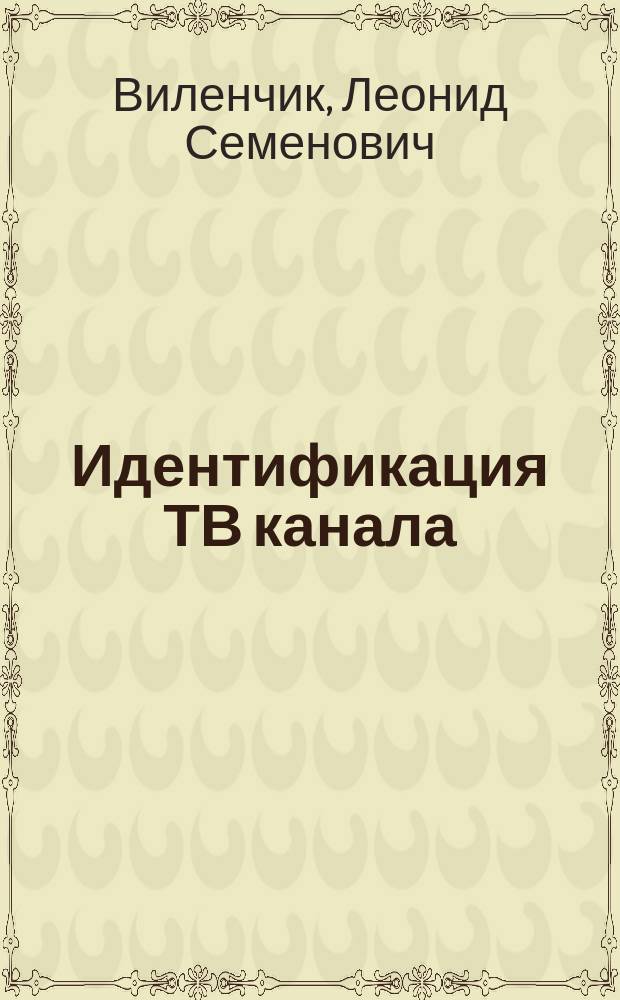 Идентификация ТВ канала: новые методы и алгоритмы