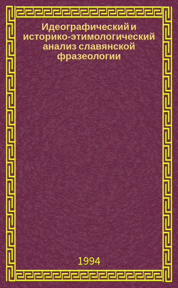 Идеографический и историко-этимологический анализ славянской фразеологии : Тез. докл. междунар. симпоз., сент. 1994 г