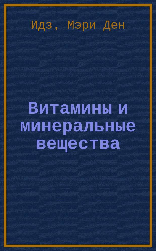 Витамины и минеральные вещества : Полн. мед. справ. : Пер. с англ.