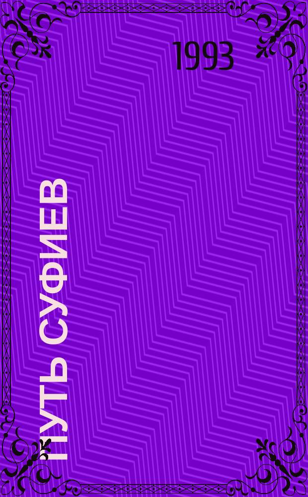 Путь суфиев : Пер. с англ