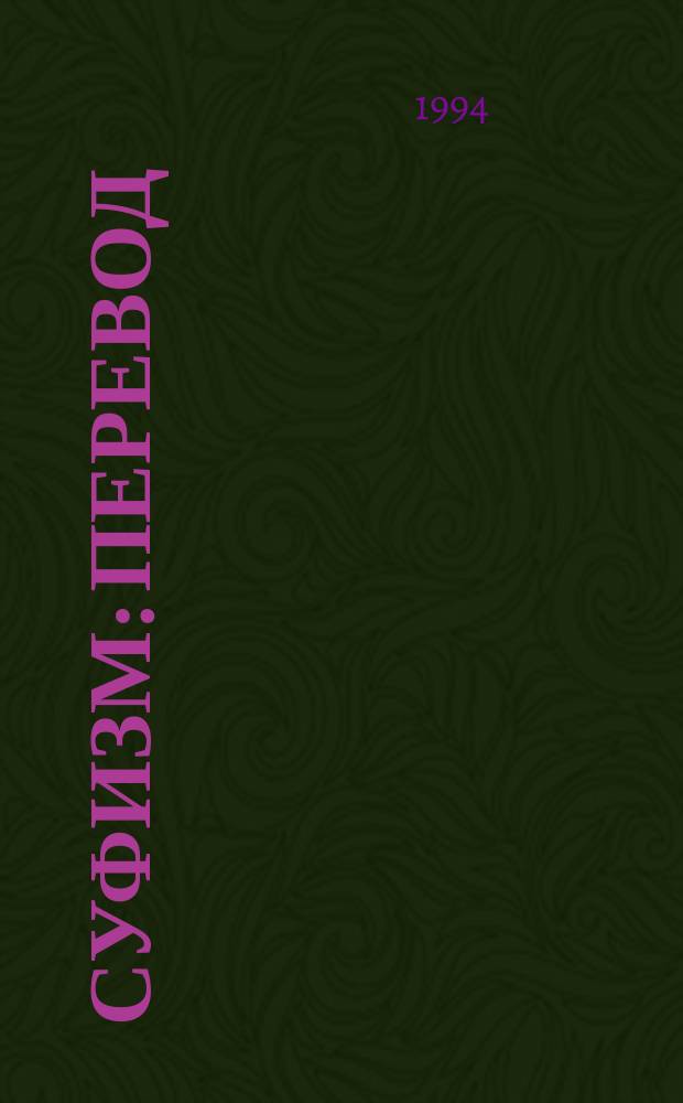 Суфизм : Перевод