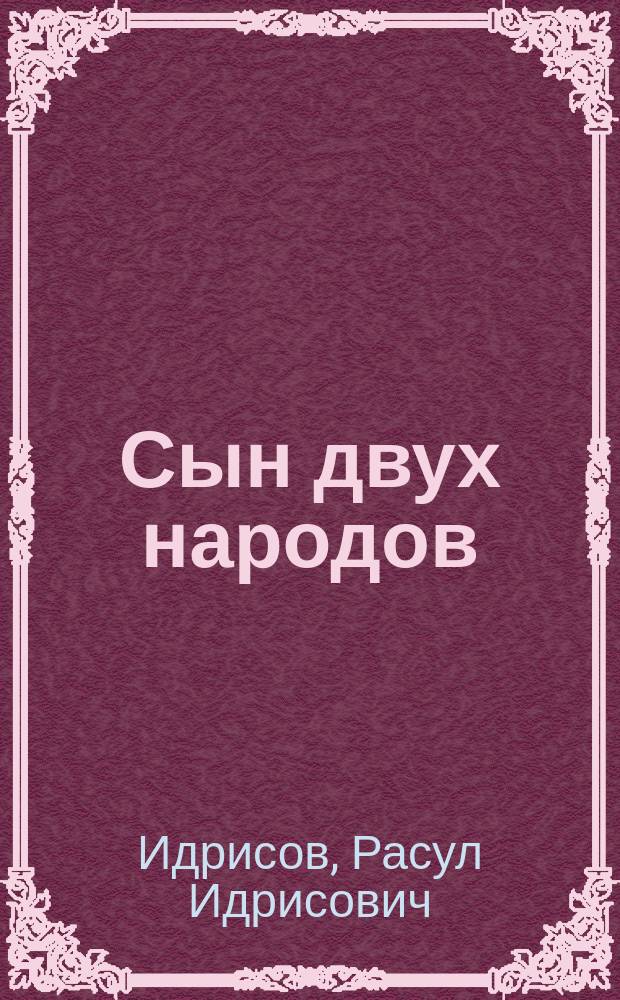 Сын двух народов : Революционер, обществ.-полит. деятель С.М. Халилов