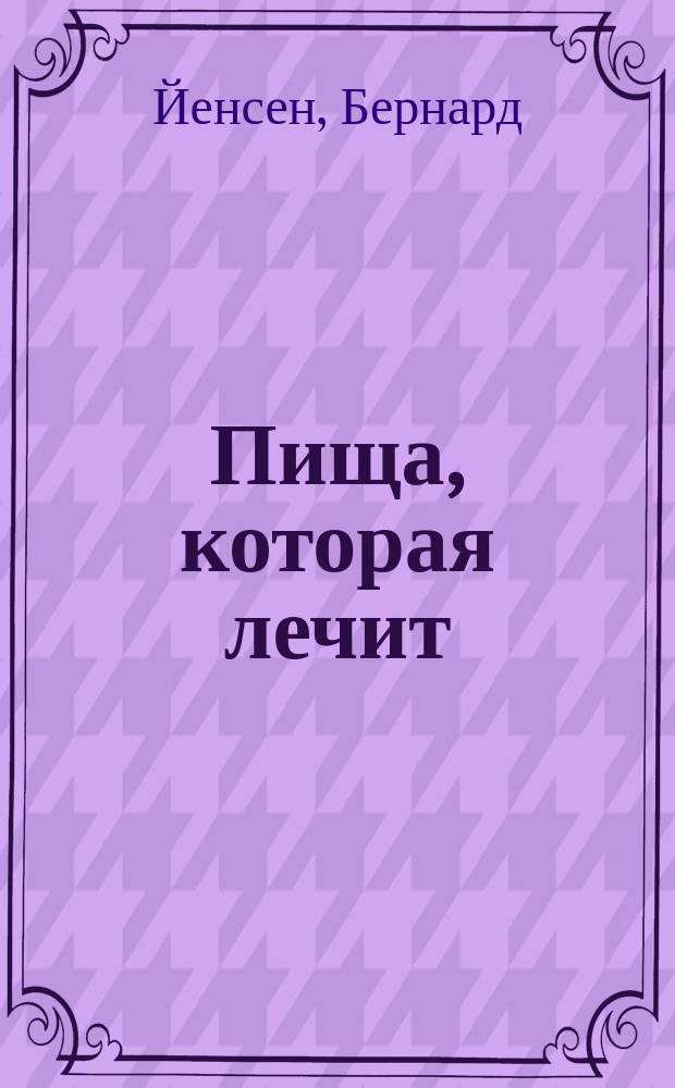 Пища, которая лечит : Пер. с англ.