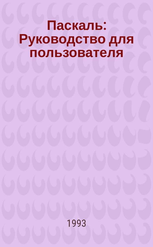 Паскаль : Руководство для пользователя