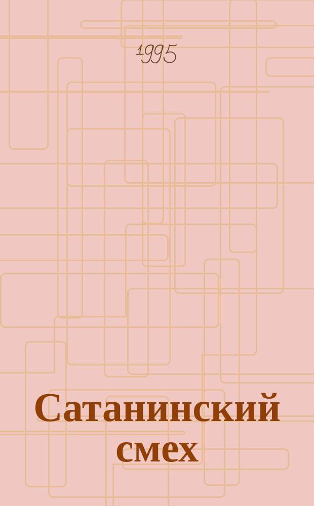 Сатанинский смех : Пер. с англ.