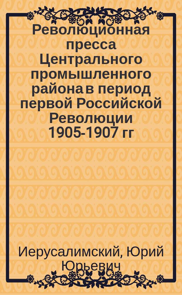 Революционная пресса Центрального промышленного района в период первой Российской Революции 1905-1907 гг.