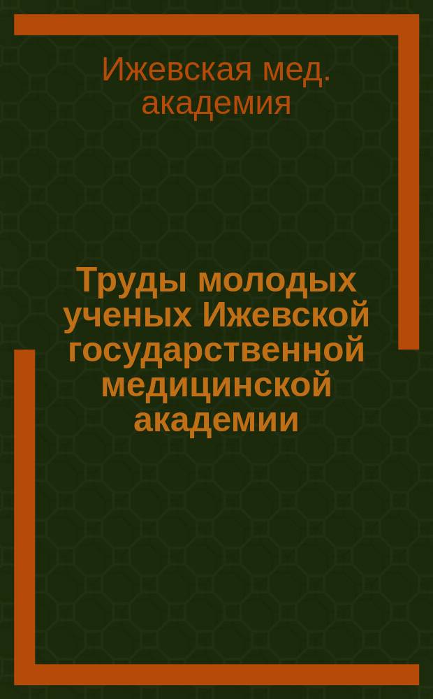Труды молодых ученых Ижевской государственной медицинской академии