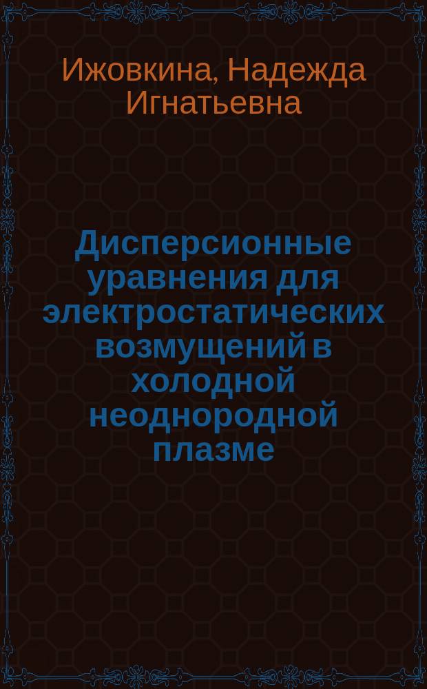 Дисперсионные уравнения для электростатических возмущений в холодной неоднородной плазме