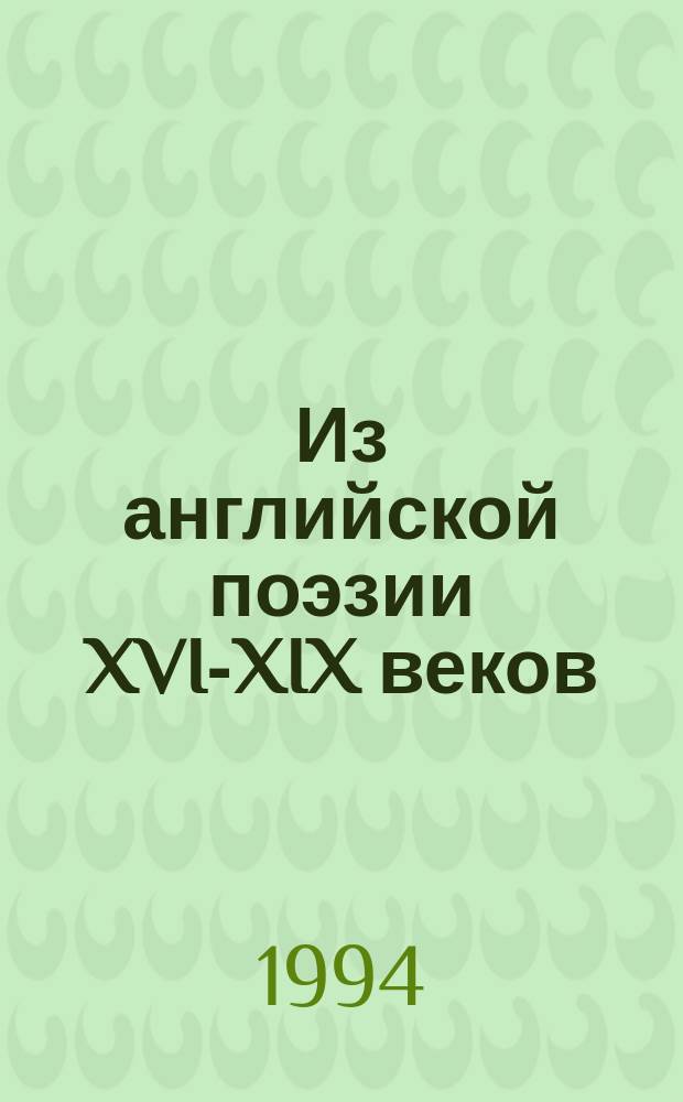 Из английской поэзии XVI-XIX веков