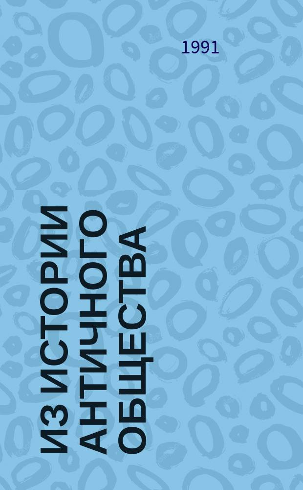 Из истории античного общества : Межвуз. сб