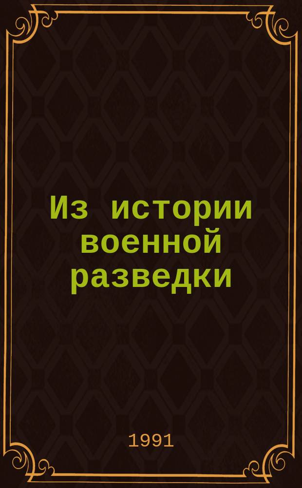 Из истории военной разведки