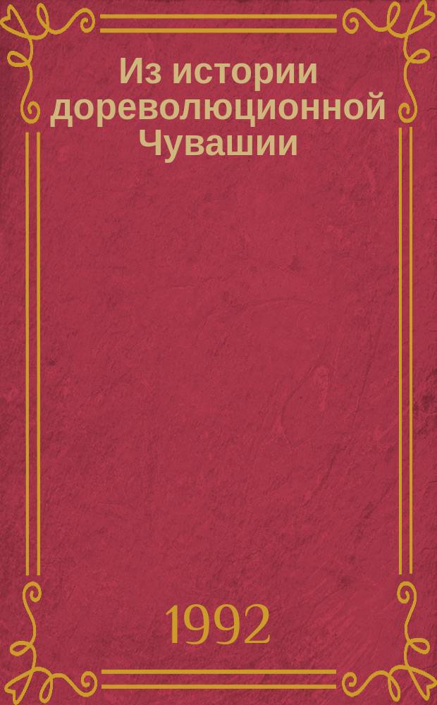 Из истории дореволюционной Чувашии : Сб. ст.
