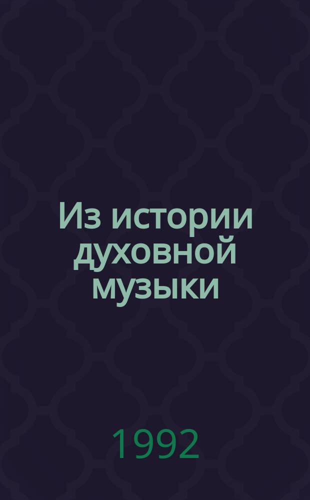 Из истории духовной музыки : Межвуз. сб. науч. тр