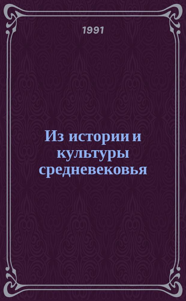 Из истории и культуры средневековья : Межвуз. сб. : Материалы конф., 1989 г
