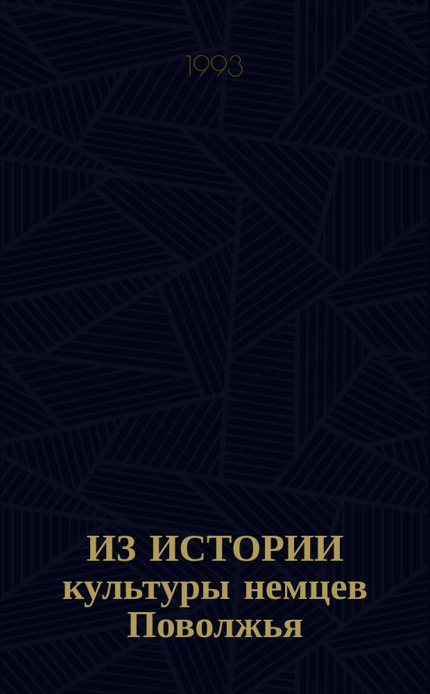 ИЗ ИСТОРИИ культуры немцев Поволжья : Сб. ст
