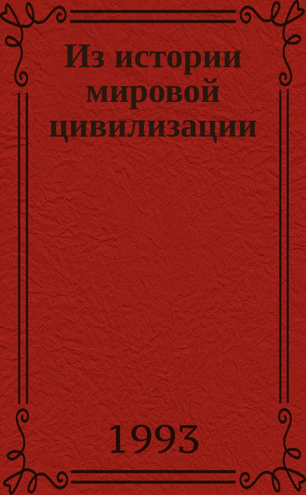 Из истории мировой цивилизации : Учеб. пособие