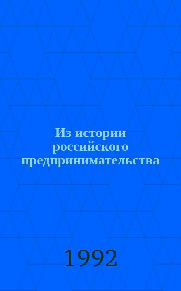 Из истории российского предпринимательства : (На прим. крупнейших купеч. фамилий Самары)
