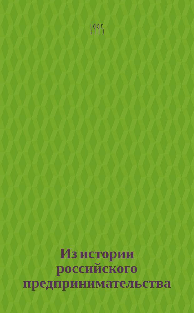 Из истории российского предпринимательства: династия Кнопов : Науч.-аналит. обзор