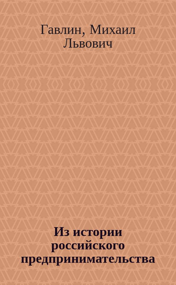 Из истории российского предпринимательства: династия Поляковых : Науч.-аналит. обзор