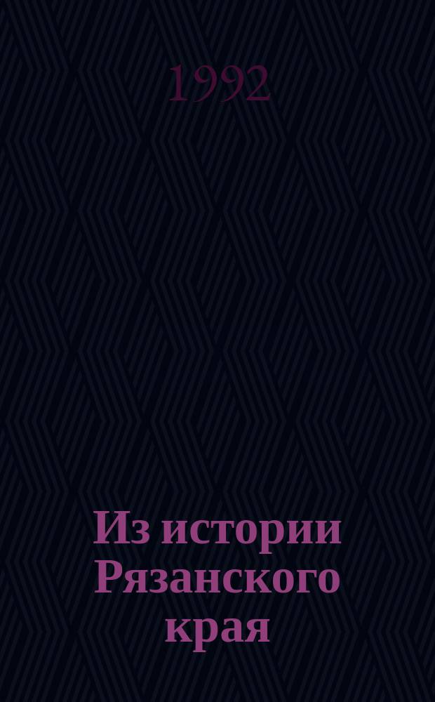 Из истории Рязанского края : Сб. ст.
