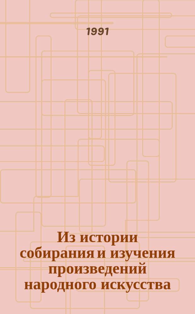 Из истории собирания и изучения произведений народного искусства : Сб. науч. тр