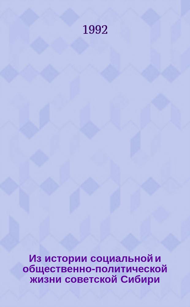 Из истории социальной и общественно-политической жизни советской Сибири : Сб. ст.