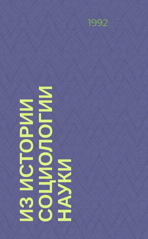 ИЗ истории социологии науки : Советский период 1917-1935 гг. : Сборник текстов